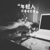 DJ慕寒 - 又一次熬夜