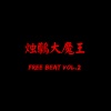 烛鷷大魔王 - FREE BEAT 1