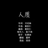 墨希 - 人质