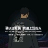 MC小扣 - 确认过眼神 我遇上对的人
