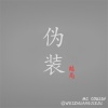 语音表哥、小美玲 - 伪装结局
