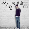 张恒远 - 中二生的温柔
