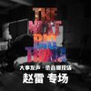 赵雷 - 画 (Live)