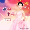 宋弘莉 - 祥和中国