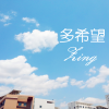 马明政 - 多希望