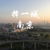江源东 - 择一城南京