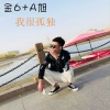 金6、A旭 - 温柔男嗓 (DJ版)