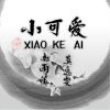 莫逸雯、安卿云 - 在人间有谁 (DJ女生版)