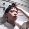 王崇林 - 狼狈