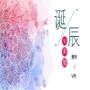 DJ慕寒、V伟 - 兄弟情