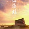 绯村柯北、野火大鸿 - 镇海楼