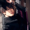 崎山つばさ、桜men - 螺旋