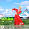 肖潇 - 草原欢歌