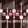 白止 - 绝体绝命