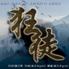 根小八 - 狂徒
