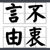 小沫（周弦）、诺言Jason - 言不由衷
