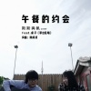 斯斯与帆 - 午餐的约会