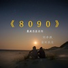 周孝枫、南柯执念 - 8090