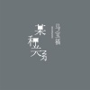马宝福 - 某种关系