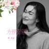 曹芙嘉 - 为爱祝福