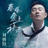 刘朝阳 - 春风爱上秋雨