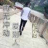 MC酷小赵、莫逸雯 - 再无冲动爱别人