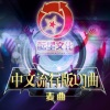 麦曲 - 酝星中文流行版DJ曲1 (DJ版)