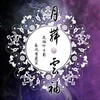 檀烧 - 月舞云袖