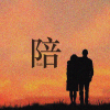 马良 - 陪
