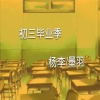 杨李、墨羽 - 三年毕业季