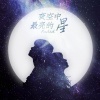王子健、蒋征玲 - 夜空中最亮的星 Meets Faded