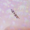 章宇轩 - 人间不值得