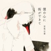 空気公団 - 美しい重なり