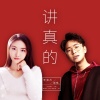 李袁杰、曾惜 - 讲真的