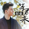 付豪 - 等君来