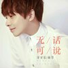 牙牙乐、雨荨 - 无话可说