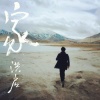 洪启 - 家