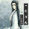 王康伟 - 一介书生
