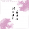 灼夭 - 何日重到苏澜桥