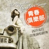 贵族乐团 - Yesterday