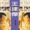 王建杰 - 緣分