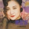 陈盈洁 - 野草亦是花