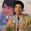潘安邦、叶佳修 - 乡间的小路