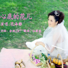 花泽静 - 心底的花儿