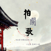 黄麒Eros、DH - 拍阑歌