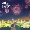 천희승 - 녹아내릴 것 같아