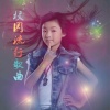 赖馨仪 - 龙洞中学校歌