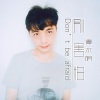 谭水明 - 别害怕