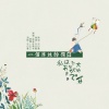 弦森、管莫书 - 一个迷妹的独白