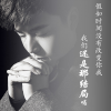 四海 - 还是那结局 (伴奏)